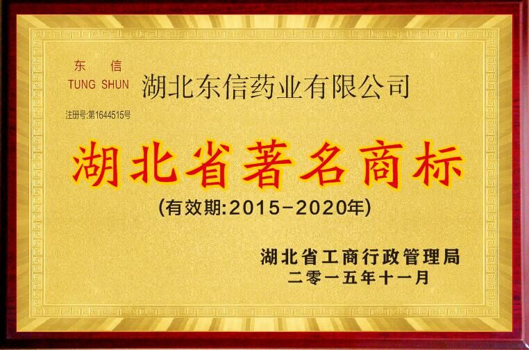 “东信”再次被认定为湖北省著名商标