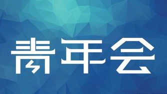 田南希董事长当选江岸区青年联合会第三届委员会副主席