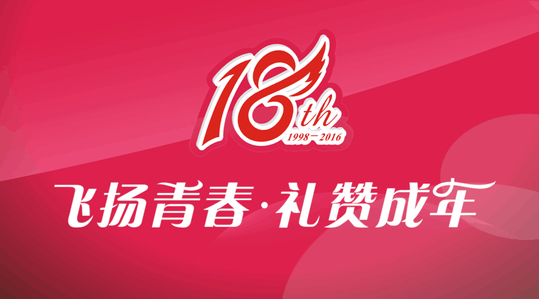 云顶国际隆重举办“飞扬青春 礼赞成年”18周年系列庆祝活动