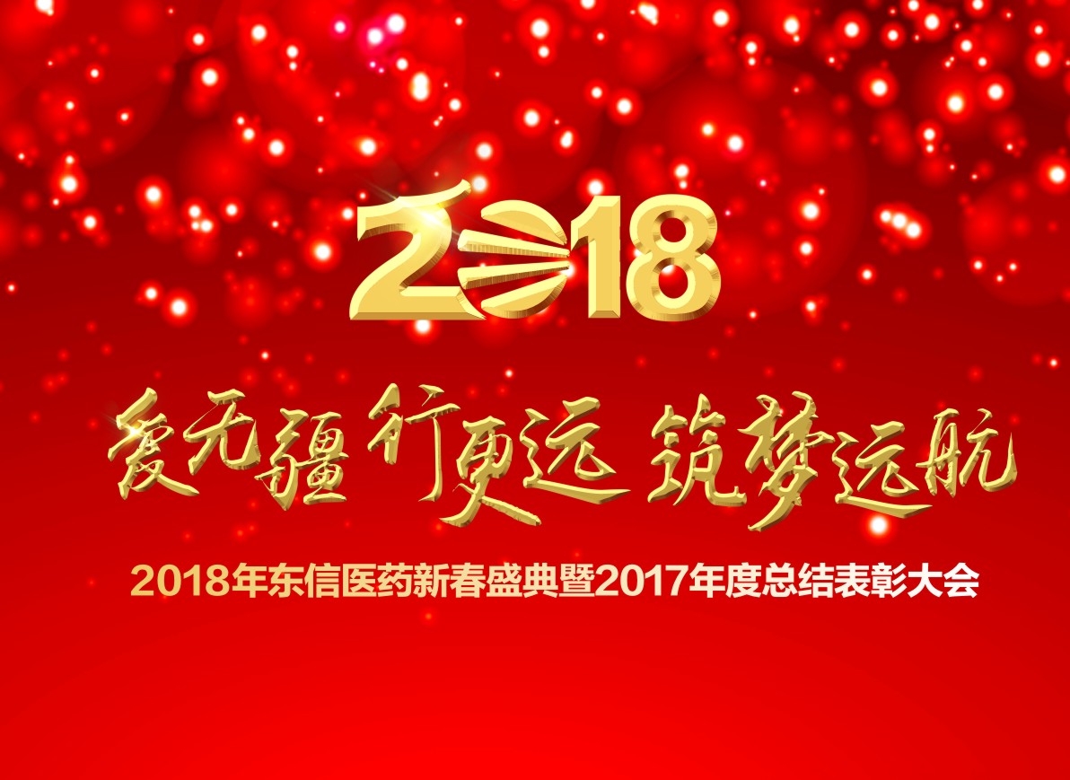 2018湖北云顶国际新春盛典暨2017年度总结表彰大会