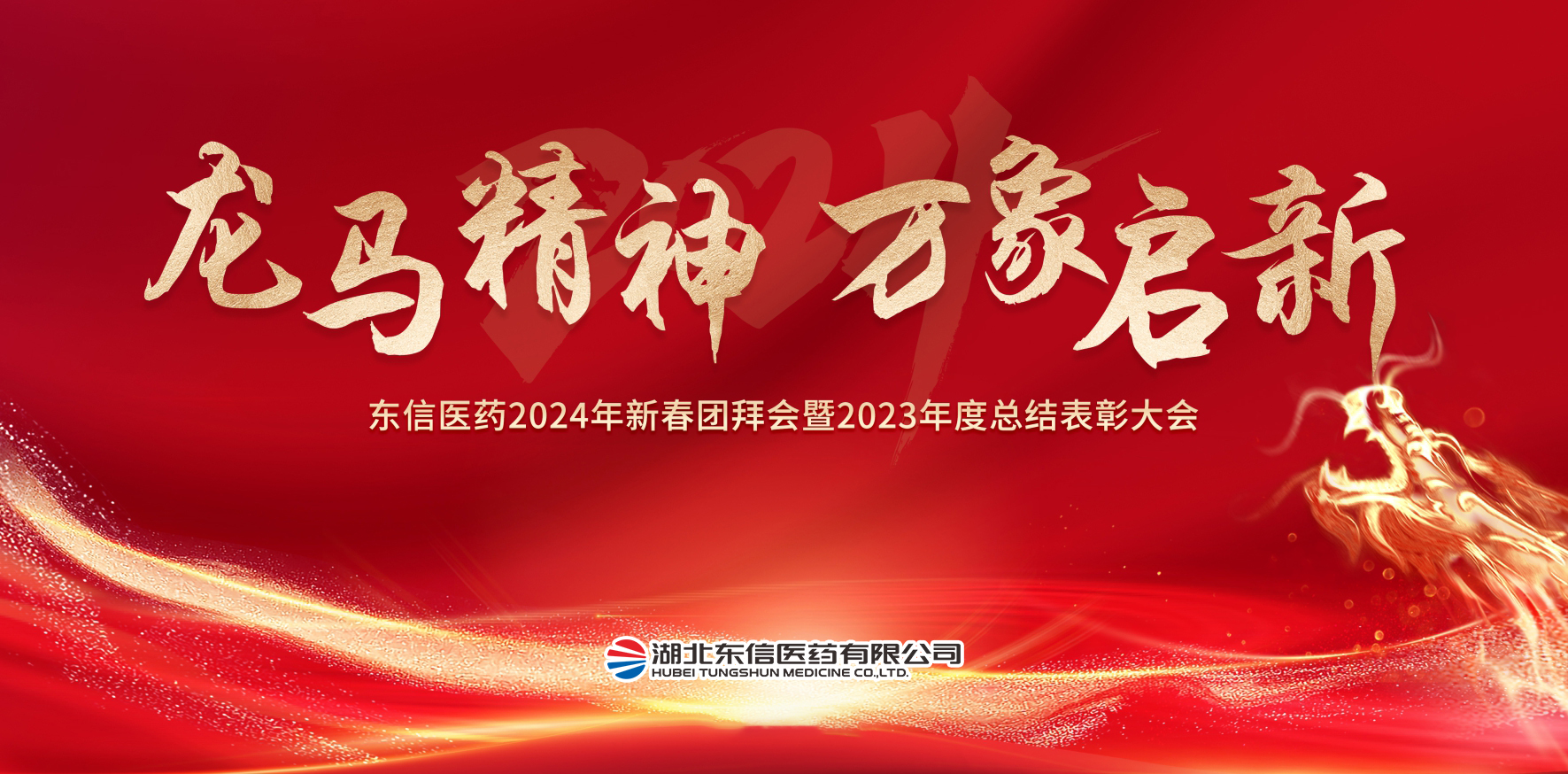 龙马精神，万象启新-云顶国际隆重举办2024年新春团拜会暨202...